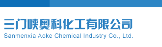 玩大屌干骚逼视频三门峡奥科化工有限公司